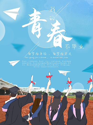 毕业季水彩手绘风青春学生时代毕业海报