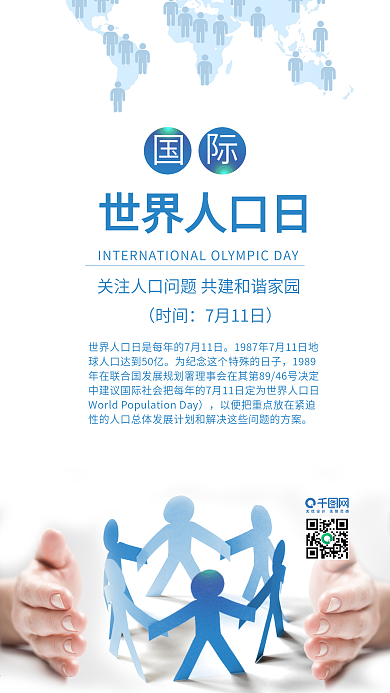 简约蓝色世界人口日公益宣传海报配图