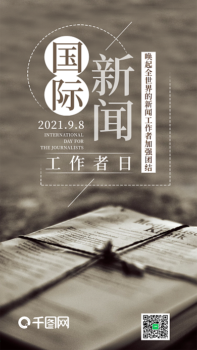 国际新闻工作者日手机海报设计