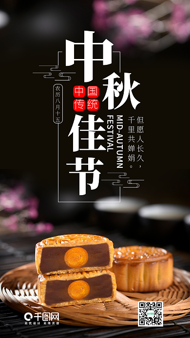 中秋佳节手机海报设计