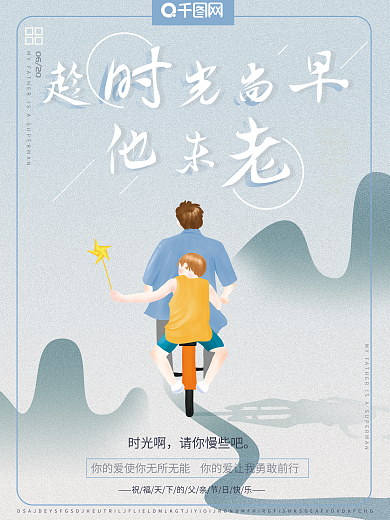 原创手绘风父亲节父骑自行车节日祝福海报