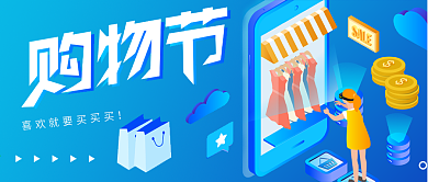 2.5D蓝色矢量渐变购物公众号封面