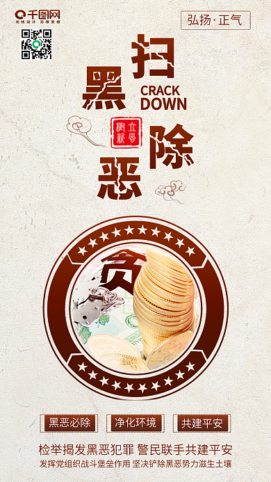 扫黑除恶反贪污反洗钱扬正气新风配图
