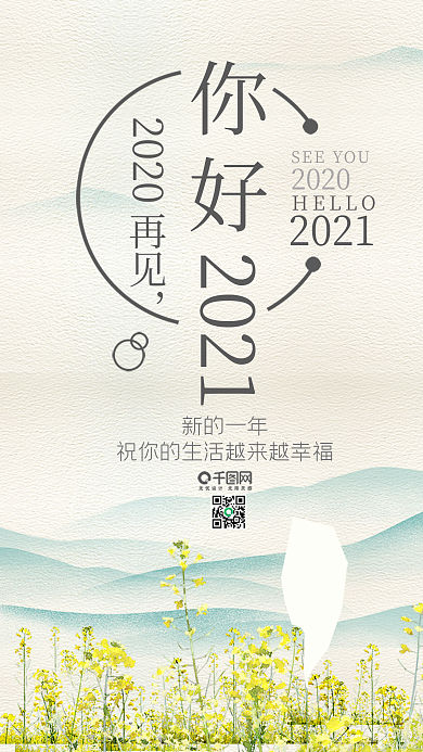 再见20120你好2021手机用图