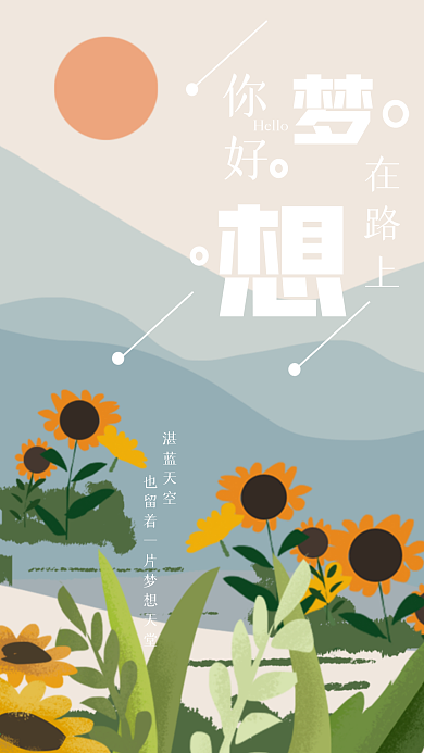 正能量梦想在路上励志治愈海报手绘壁纸