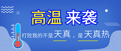 三伏天公众号封面