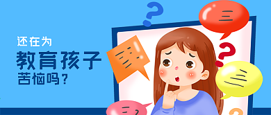 公众号封面手绘女人苦恼教育孩子问号问题