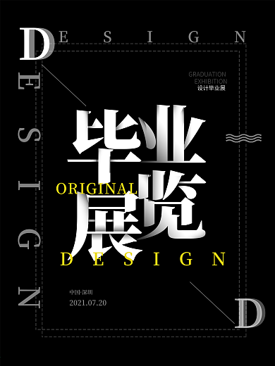 简约风创意排版毕业设计展海报