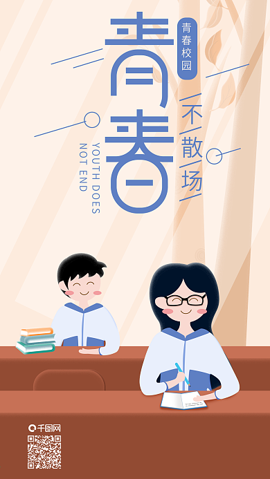 青春校园青春不散图书馆的日子手机海报