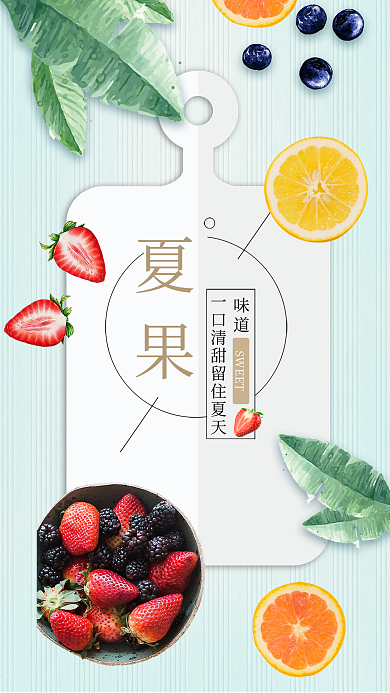 清新风格夏日水果手机海报
