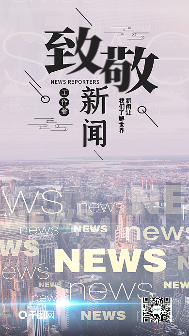 国际新闻记者日手机海报设计