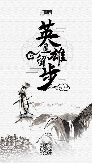 英雄且留步中国风简约手机海报