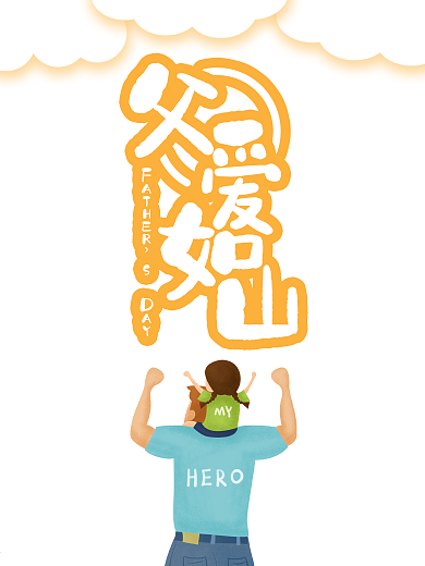 卡通可爱父亲节父爱如山海报展板