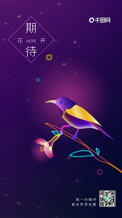 期待花开正能量励志幻想之光手机用图