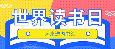 多彩孟菲斯风格世界读书日公众号封面