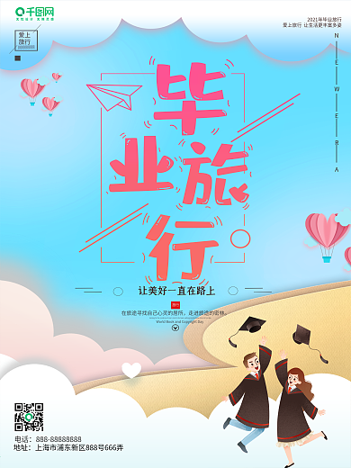 清新毕业季毕业旅行海报