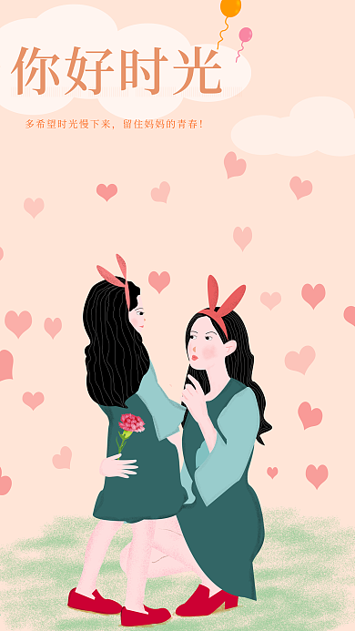 你好时光母女温馨场面原创插画手机用图