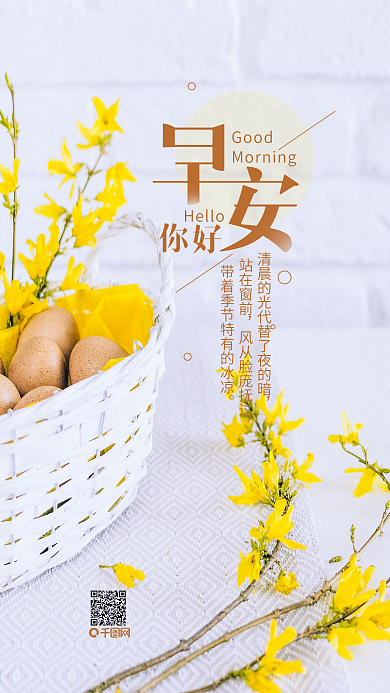 清新简约你好早安心语手机海报