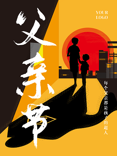 父亲节简约插画剪影海报