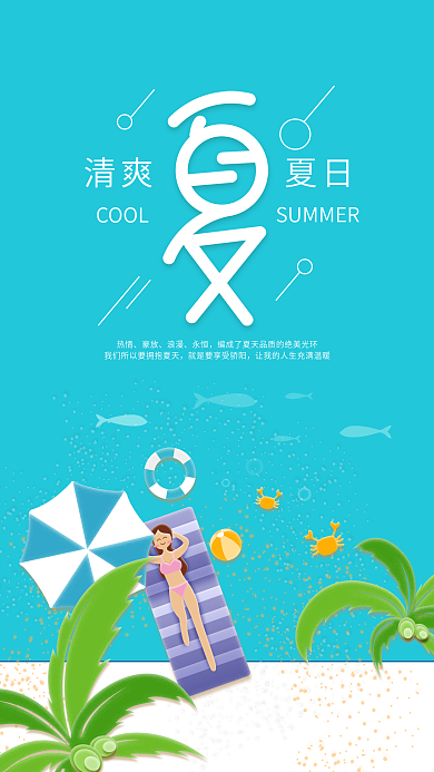 清爽夏日沙滩晒太阳手机海报