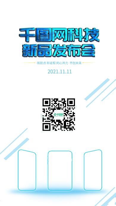 千图网科技海报新品发布会手机用图