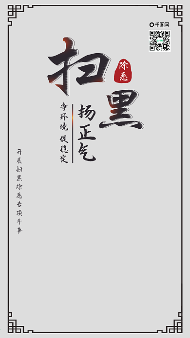 扫黑除恶树新风发腐败斗争手机配图