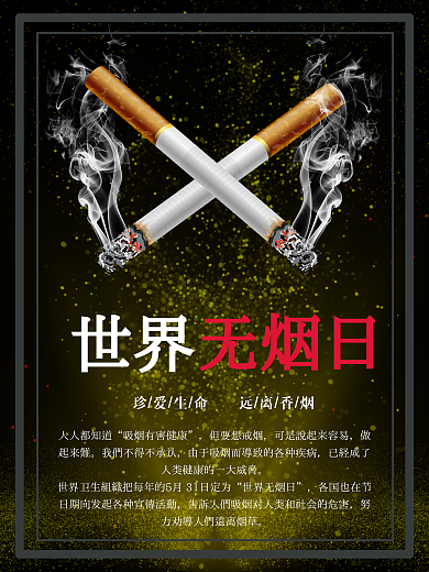 世界无烟日公益宣传海报