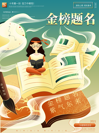 原创手绘高考加油金榜题名海报