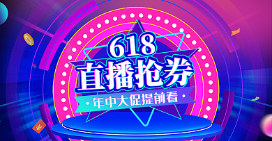 618年中大促直播抢券优惠大促炫酷海报
