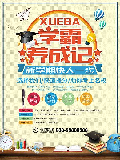 学霸养成记暑期培训宣传海报