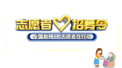 全国助残日志愿者招募令