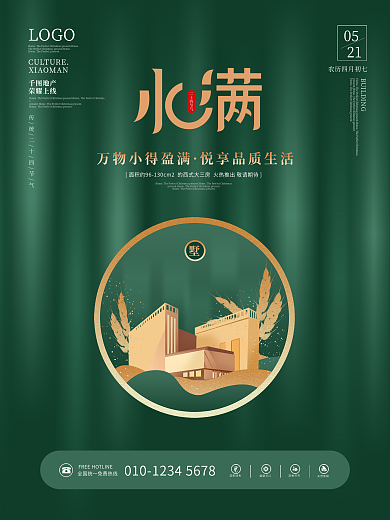 简约小满房地产建筑营销地产海报