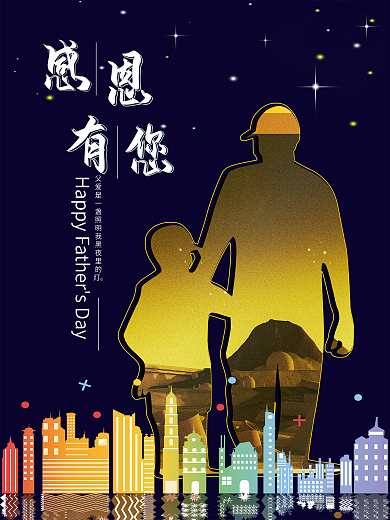 原创星星夜空剪影父亲节节日海报感恩有您