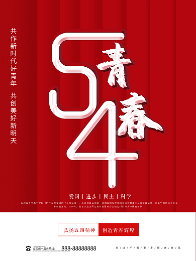 简约五四青年节节日海报