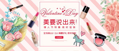 条纹背景情人节美妆促销海报公众号封面