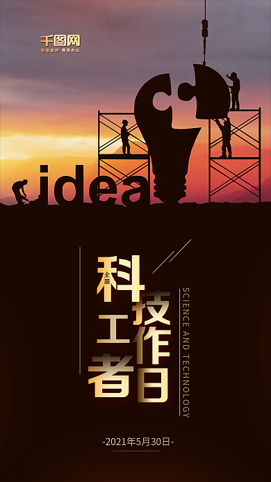 全国科技工作者日海报手机配图