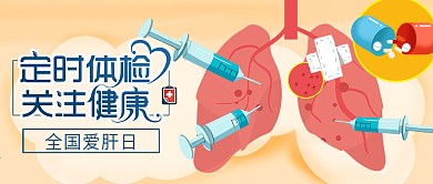 千图小清新之全国爱肝日定时体检关注健康