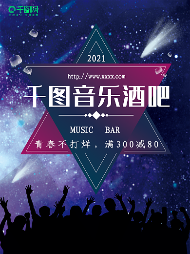 蓝色浪漫音乐酒吧商业海报设计