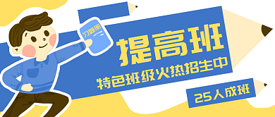 原创卡通提高班培优招生男孩banner