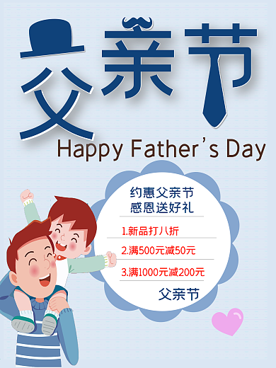 父亲节感恩送好礼卡通促销海报