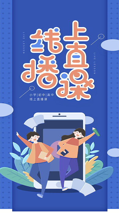 原创线上直播课蓝色简约手机用图