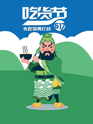 幽默吃货节海报