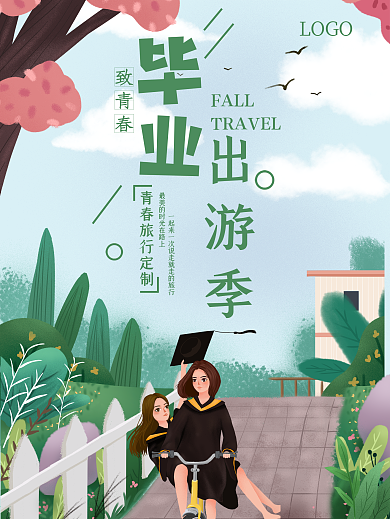 唯美毕业季毕业旅行海报