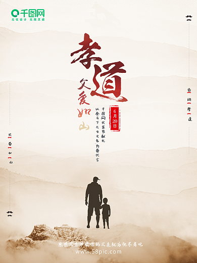 中国风孝道父亲节节日海报设计