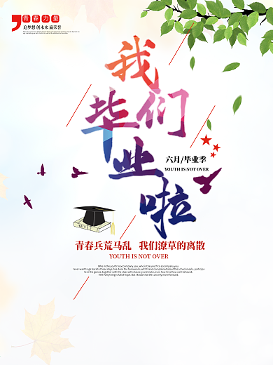 青春毕业季海报之我们毕业啦