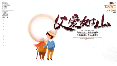 原创手绘创意父亲节父爱如山节日祝福展板