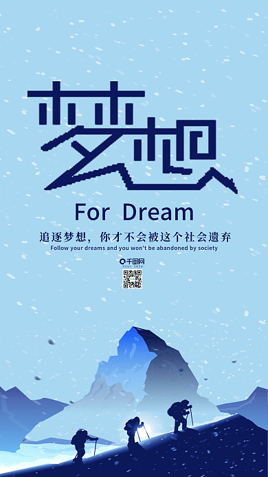 拼搏励志小清新梦想手机用图