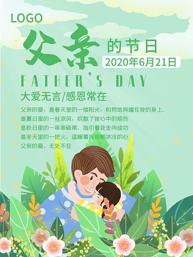 小清新植物户外花丛父亲节节日海报
