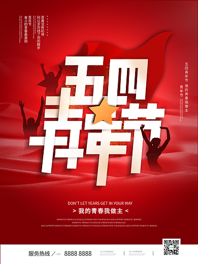 简约红色留白五四青年节青春奋斗宣传海报