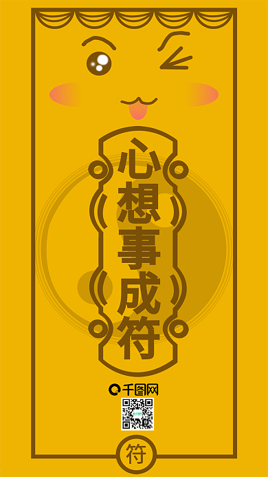 心想事成符卡通表情可爱手机用图